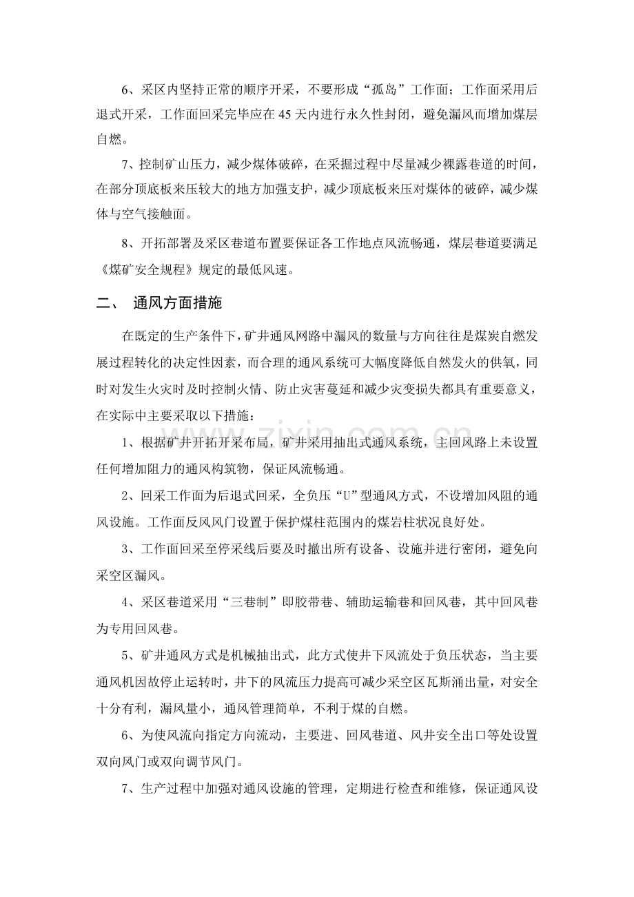 煤矿无注氮防灭火措施.doc_第2页