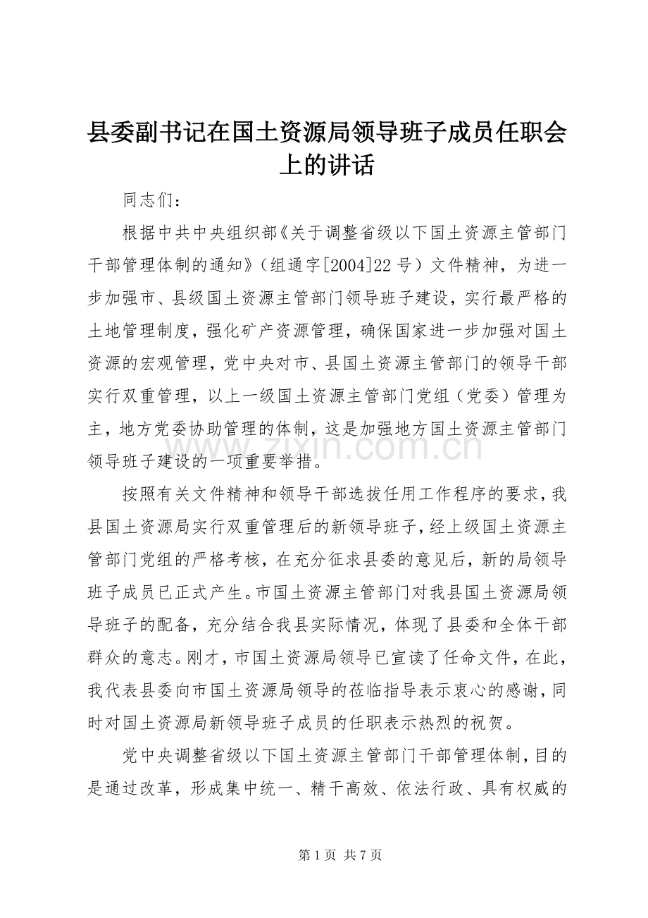 县委副书记在国土资源局领导班子成员任职会上的讲话.docx_第1页