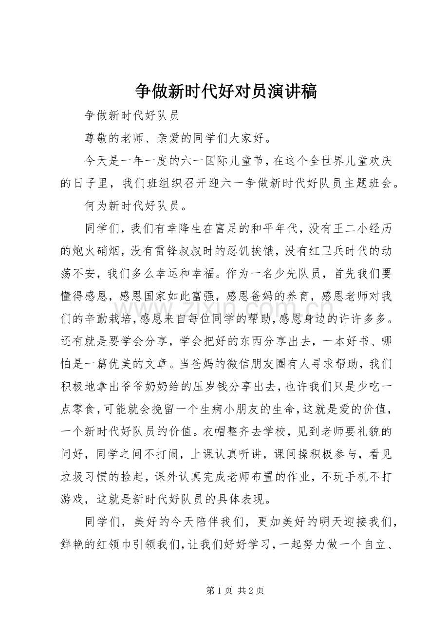 争做新时代好对员演讲稿.docx_第1页