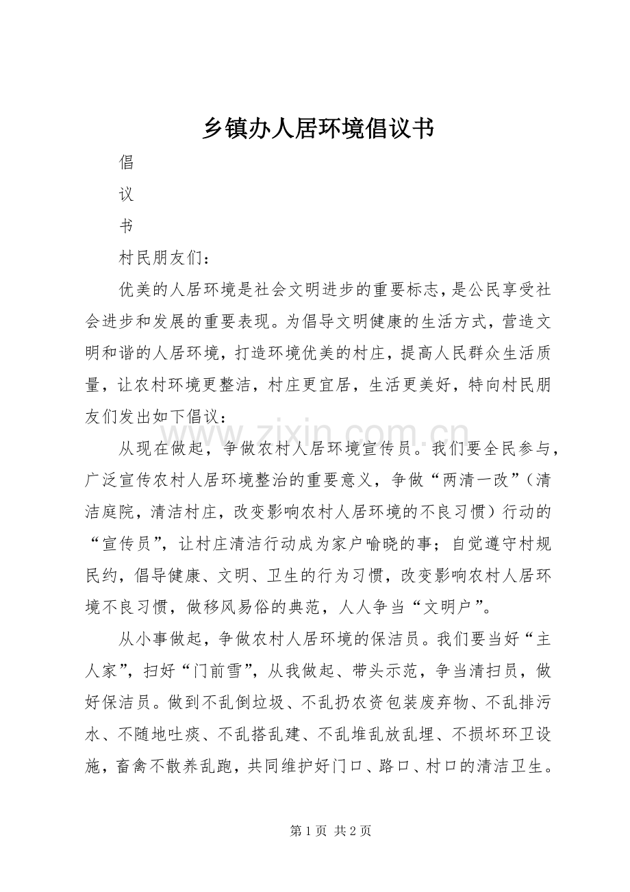 乡镇办人居环境倡议书.docx_第1页