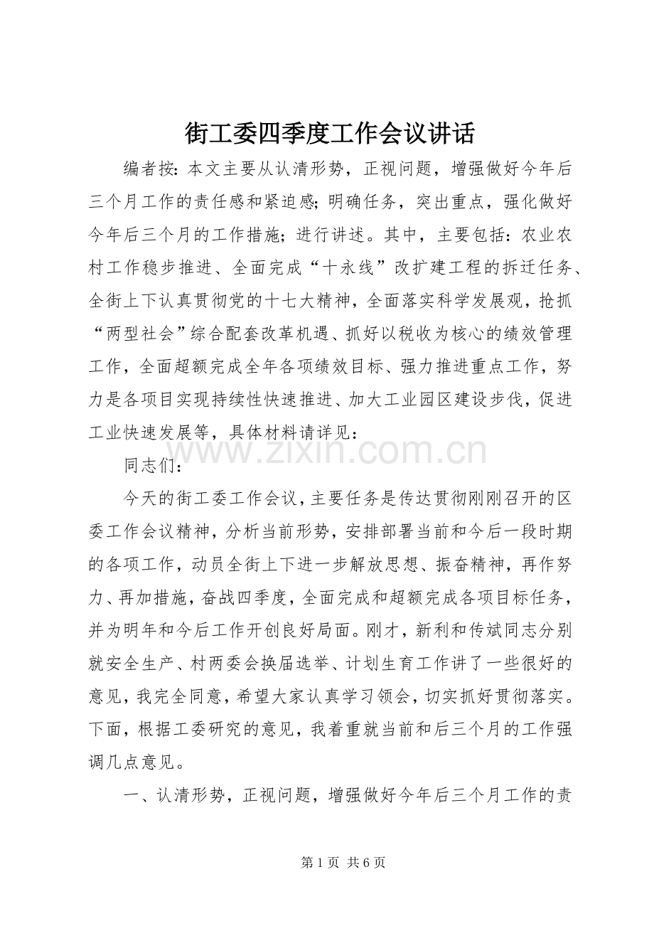 街工委四季度工作会议讲话.docx_第1页