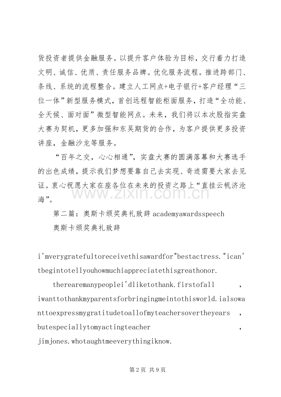 颁奖典礼交通银行致辞稿.docx_第2页