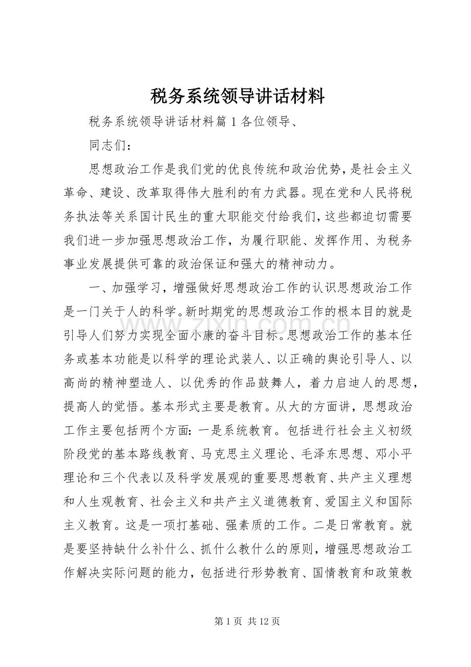 税务系统领导讲话材料.docx_第1页