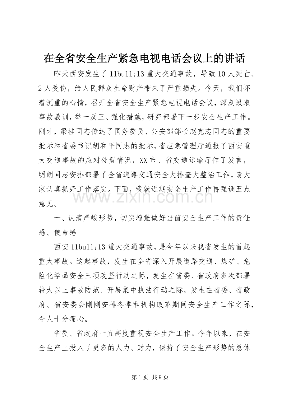 在全省安全生产紧急电视电话会议上的讲话.docx_第1页