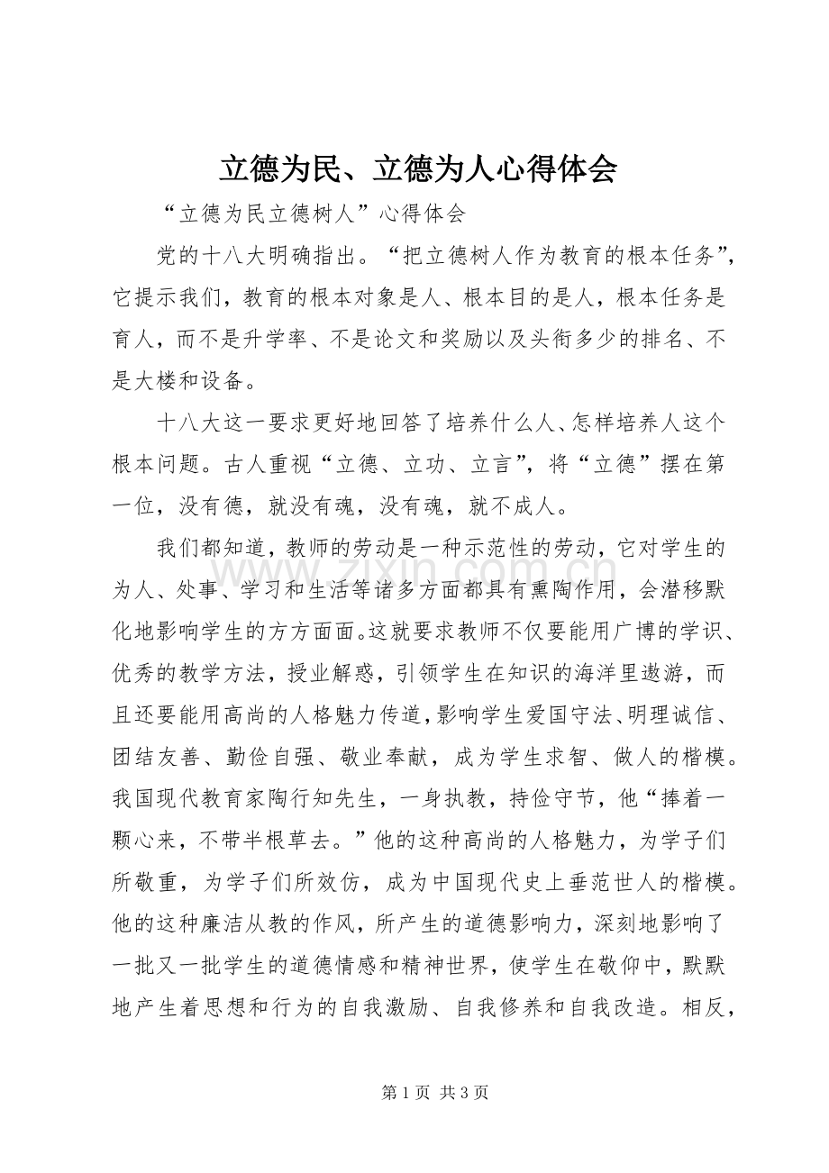 立德为民、立德为人心得体会.docx_第1页