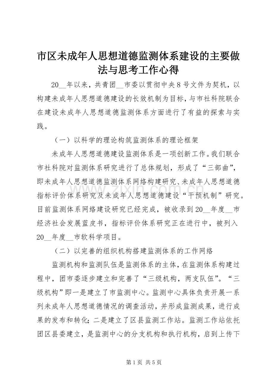 市区未成年人思想道德监测体系建设的主要做法与思考工作心得.docx_第1页
