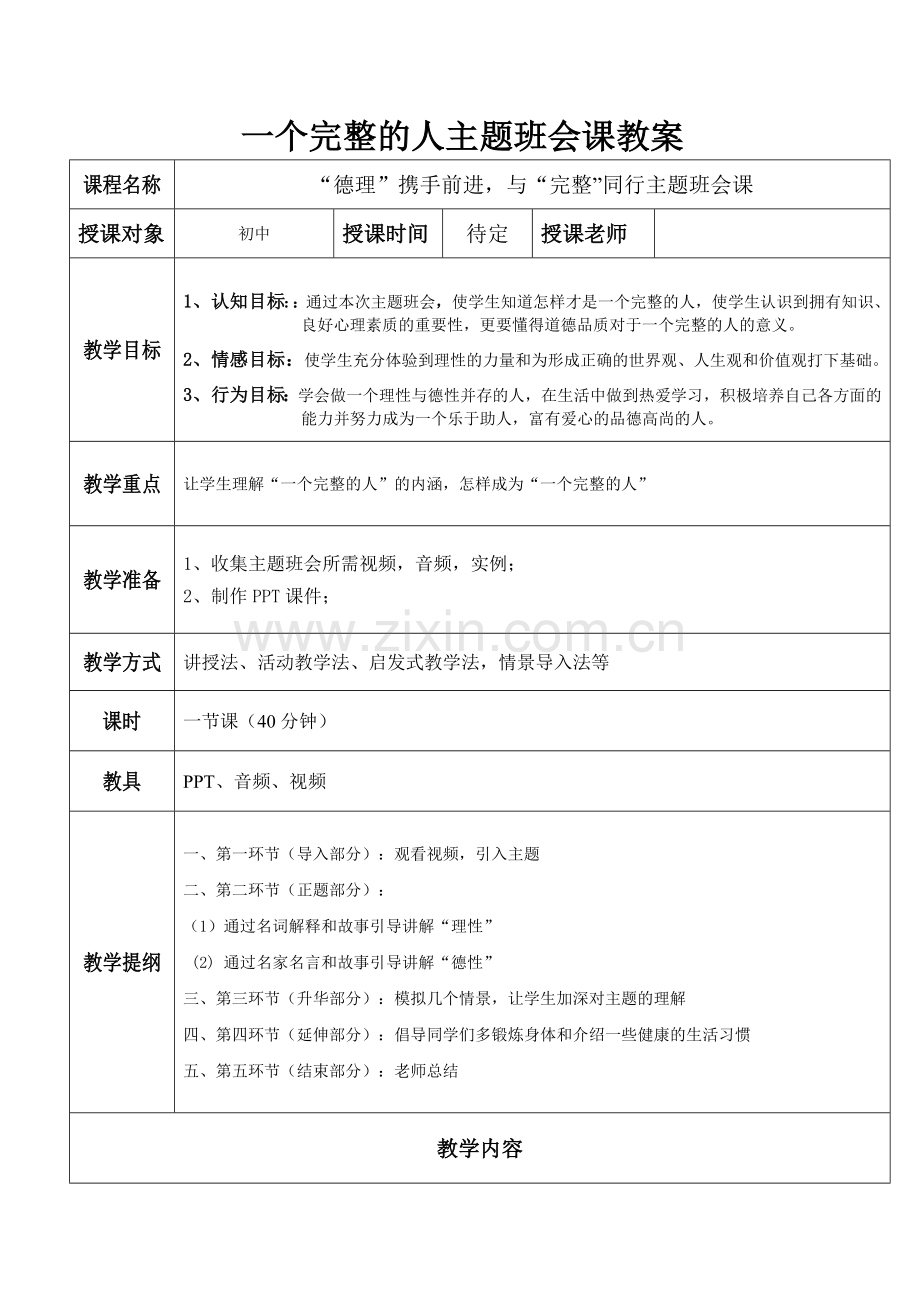 一个完整的人主题班会课教1.doc_第1页