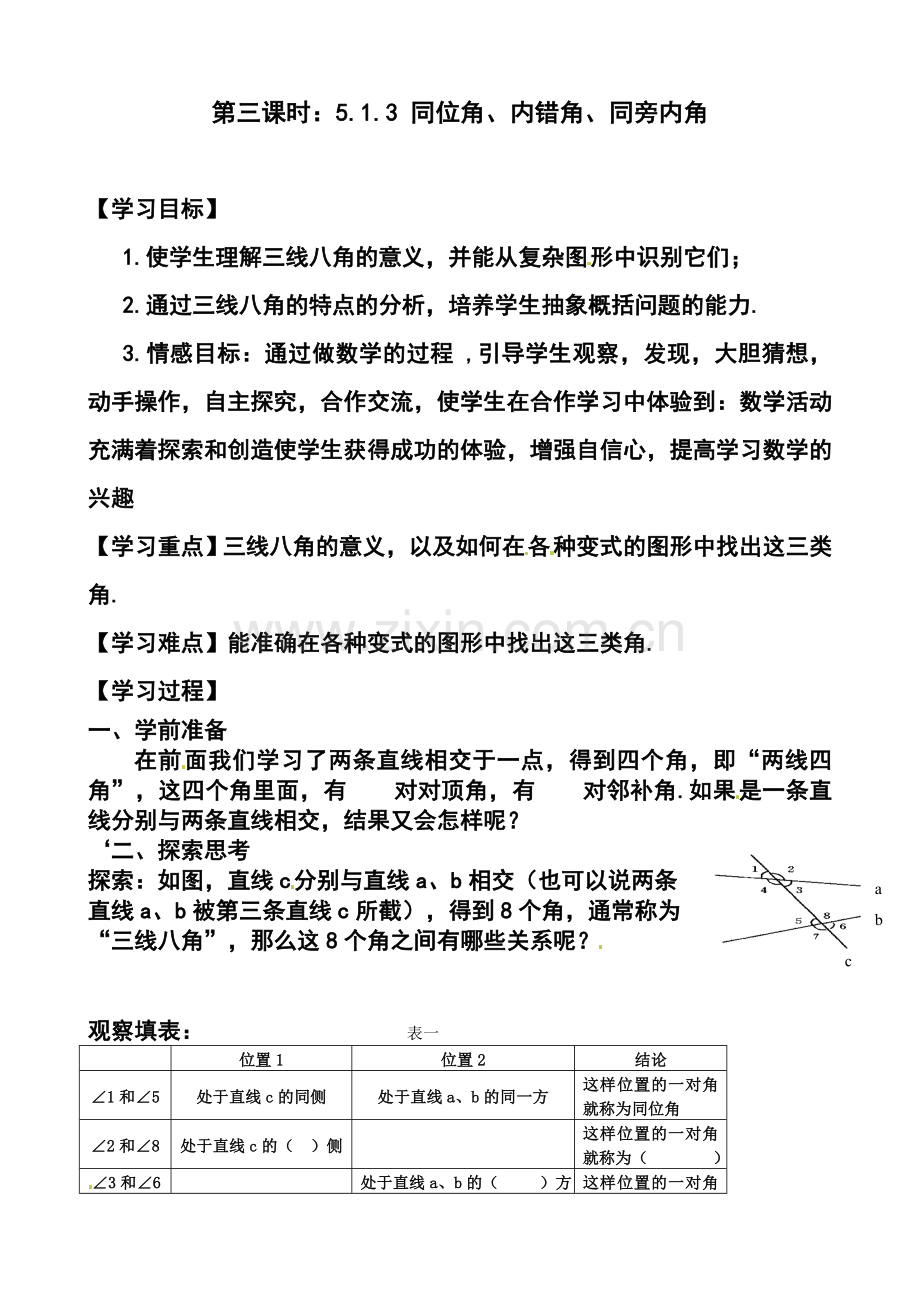 同位角、内错角、同旁内角-教学设计及点评.doc_第1页