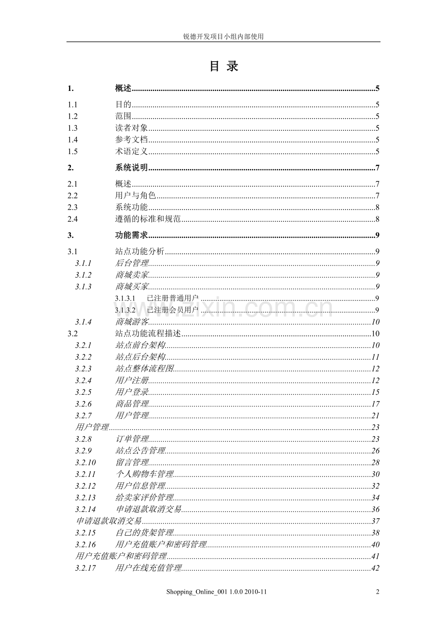 电子购物商城需求规格说明书V1.0.doc_第2页