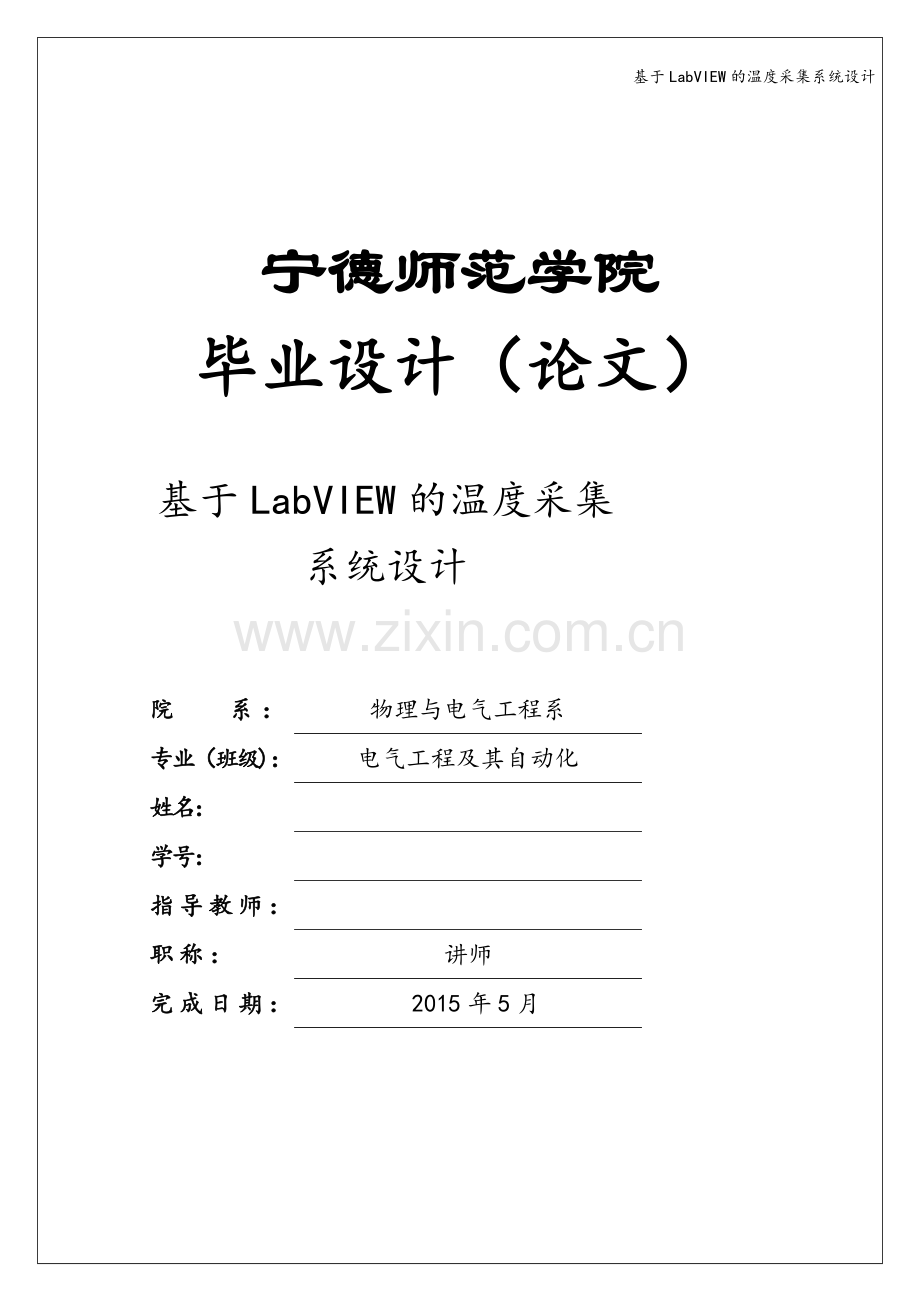 基于LabVIEW的温度采集系统设计.doc_第1页