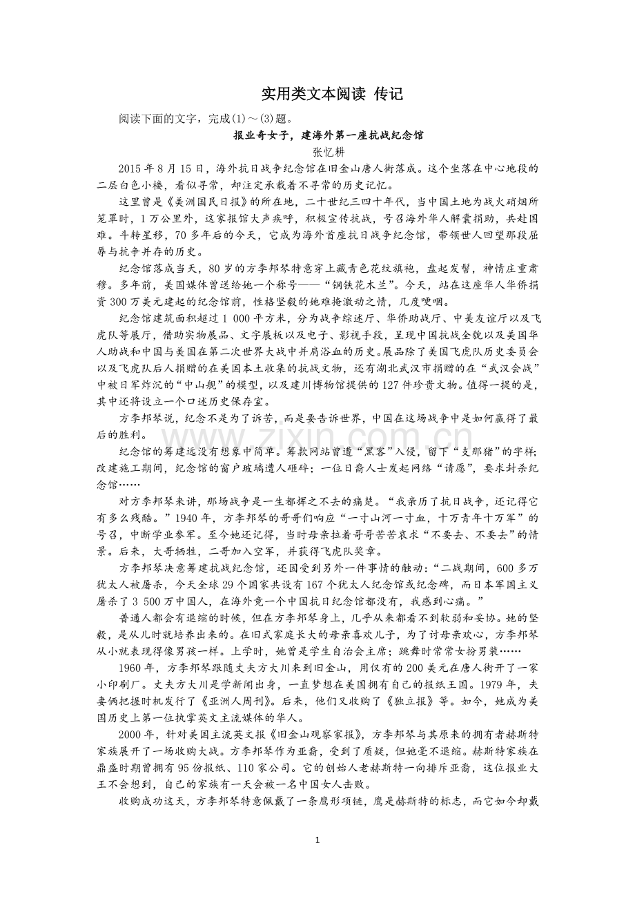 实用类文本阅读《报业奇女子-建海外第一座抗战纪念馆》.doc_第1页