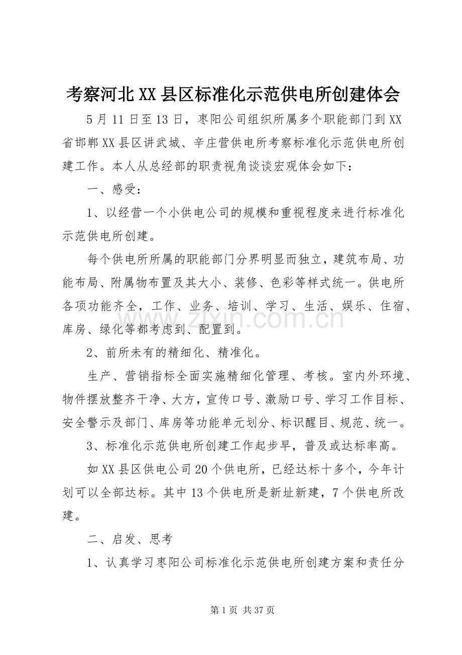考察河北XX县区标准化示范供电所创建体会.docx_第1页