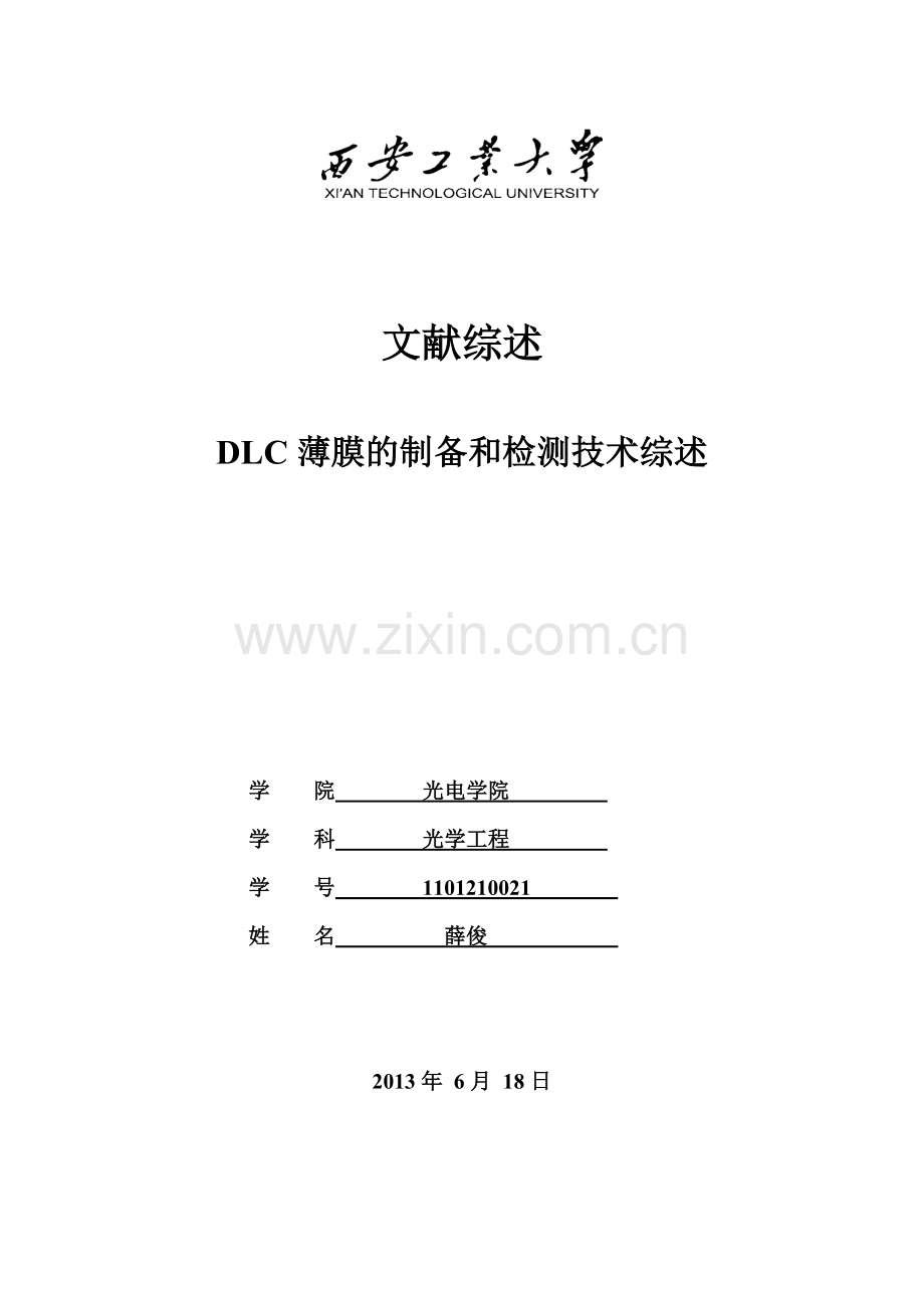 DLC薄膜制备和检测技术综述.doc_第1页