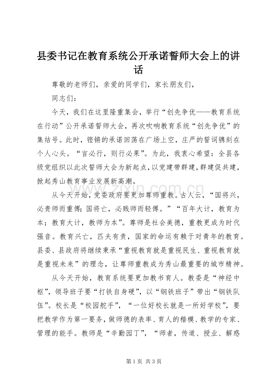 县委书记在教育系统公开承诺誓师大会上的讲话.docx_第1页