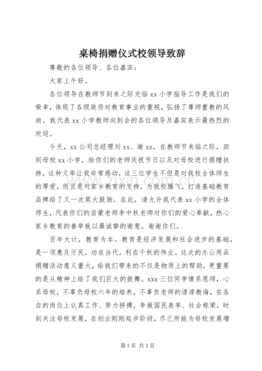 桌椅捐赠仪式校领导致辞.docx_第1页