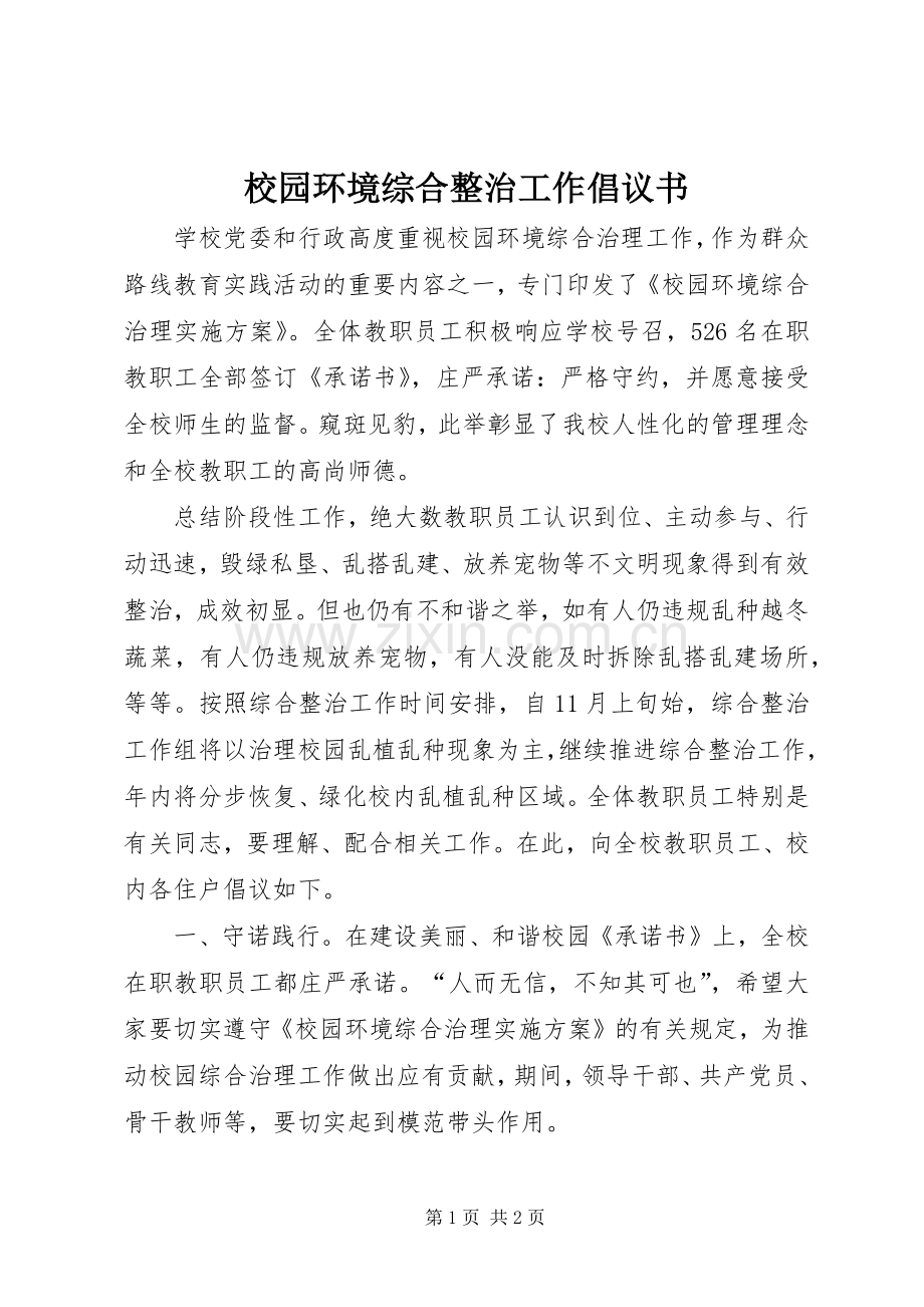 校园环境综合整治工作倡议书.docx_第1页