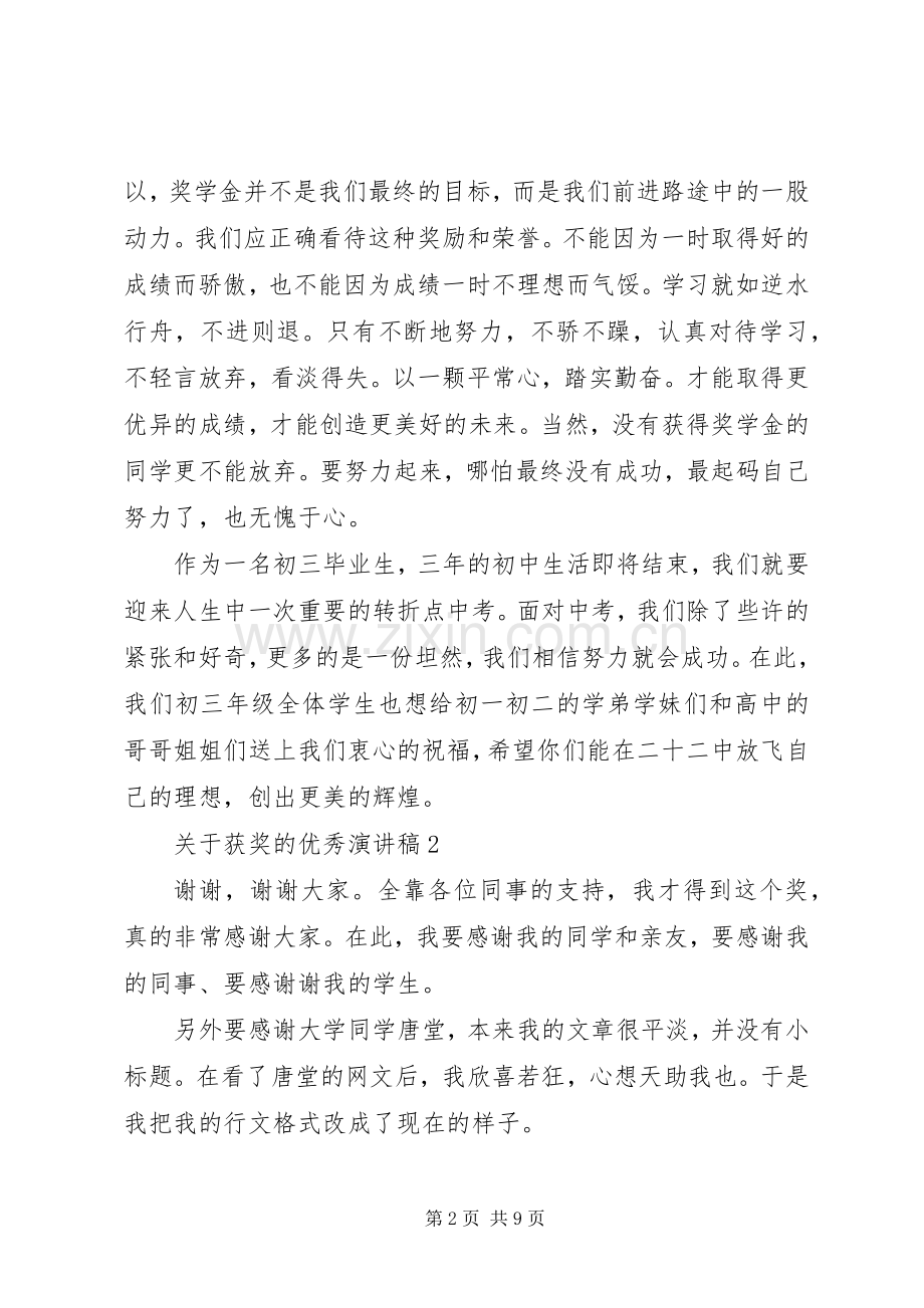 关于获奖的优秀演讲稿范文.docx_第2页