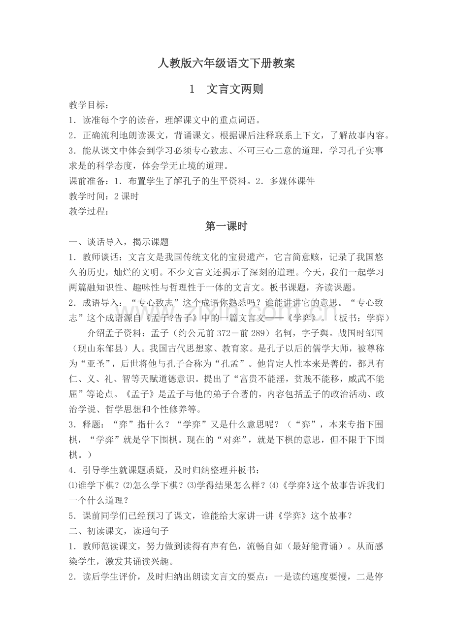 人教版六年级语文下册《学奕》教案.docx_第1页
