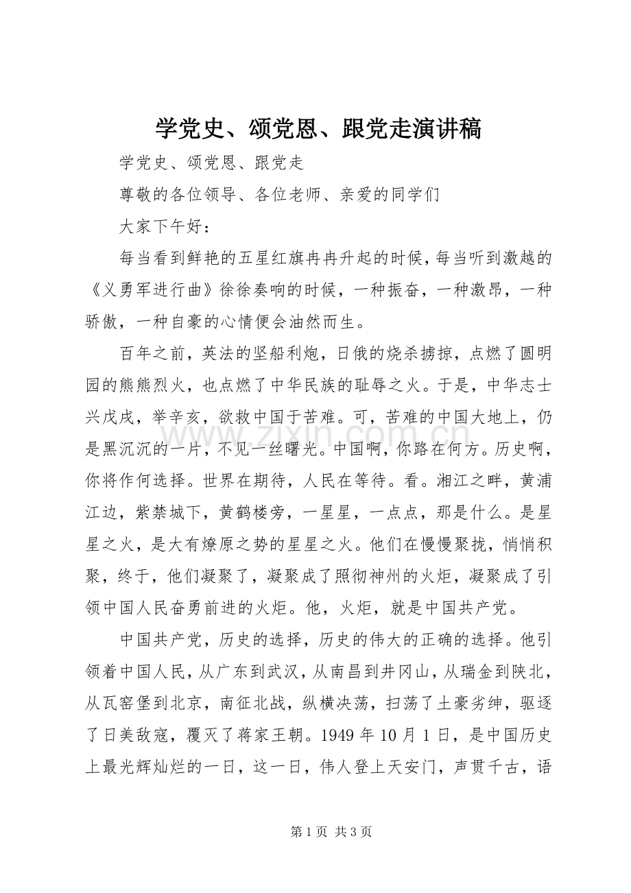 学党史、颂党恩、跟党走演讲稿.docx_第1页
