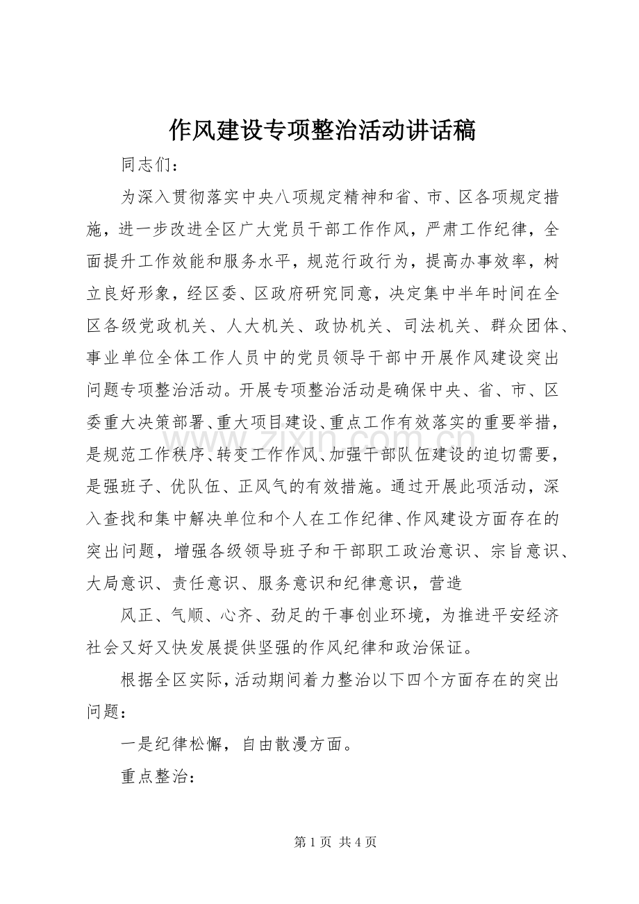 作风建设专项整治活动讲话稿.docx_第1页