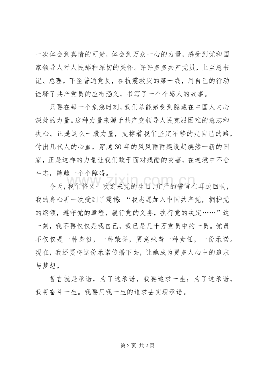 用一生的追求去实现承诺七一演讲稿.docx_第2页