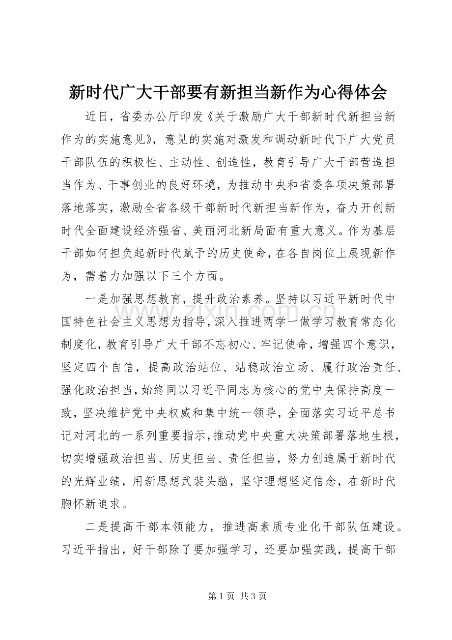 新时代广大干部要有新担当新作为心得体会.docx_第1页
