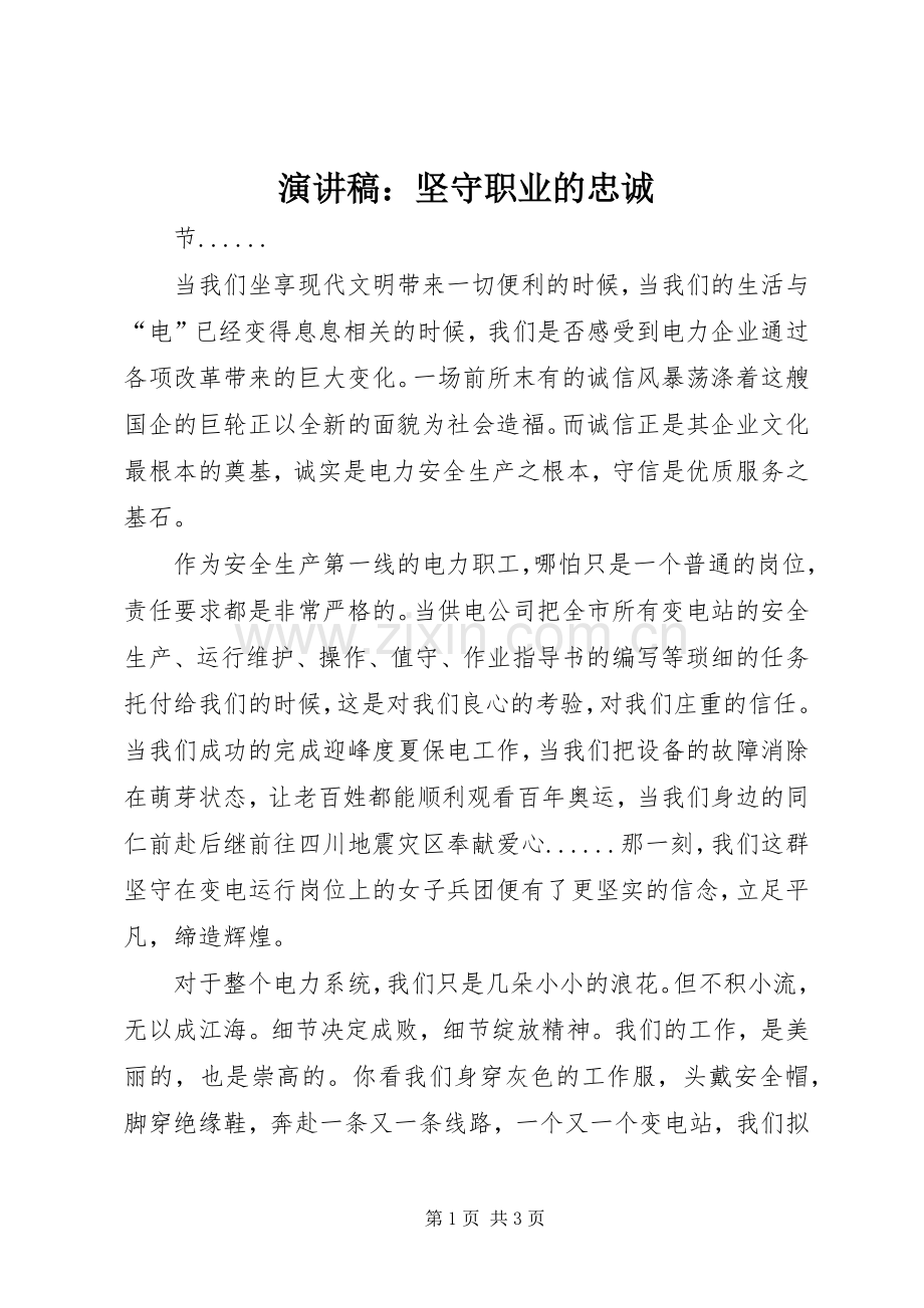 演讲稿：坚守职业的忠诚.docx_第1页