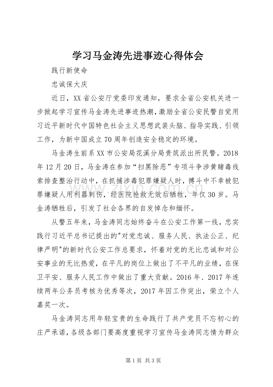 学习马金涛先进事迹心得体会.docx_第1页