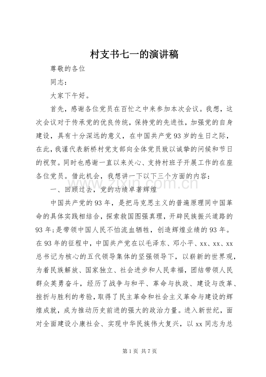 村支书七一的演讲稿.docx_第1页