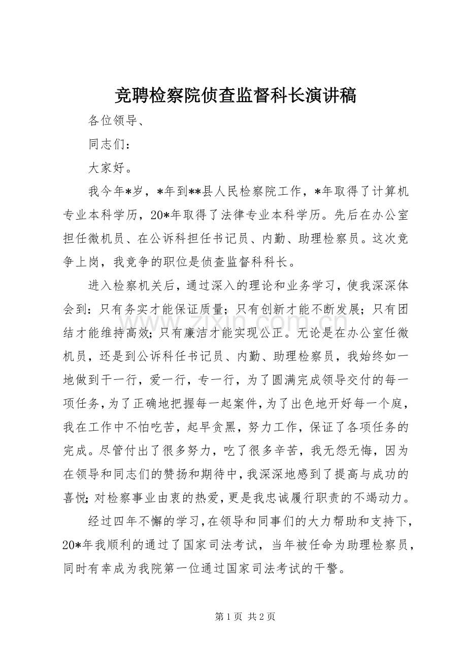 竞聘检察院侦查监督科长演讲稿.docx_第1页