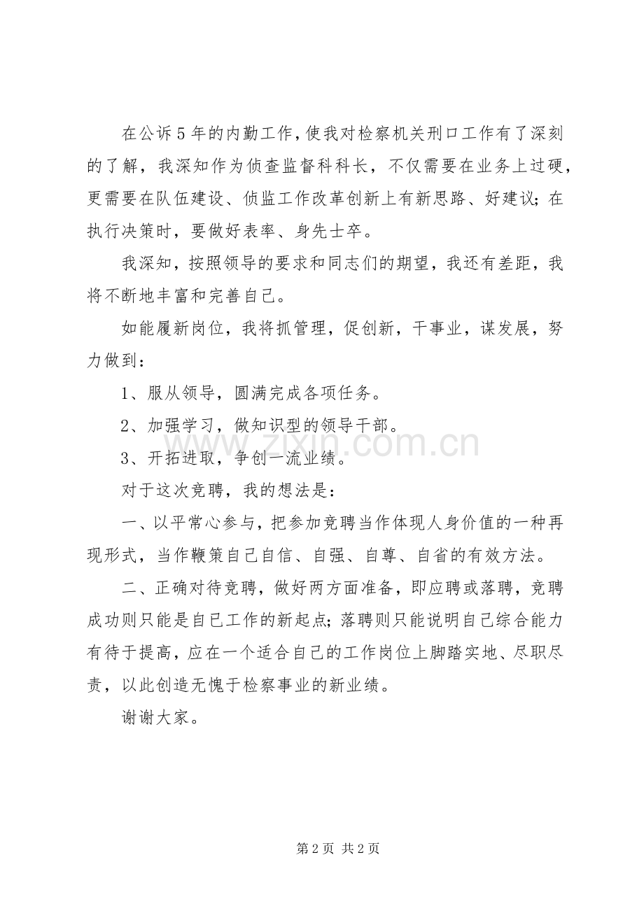 竞聘检察院侦查监督科长演讲稿.docx_第2页