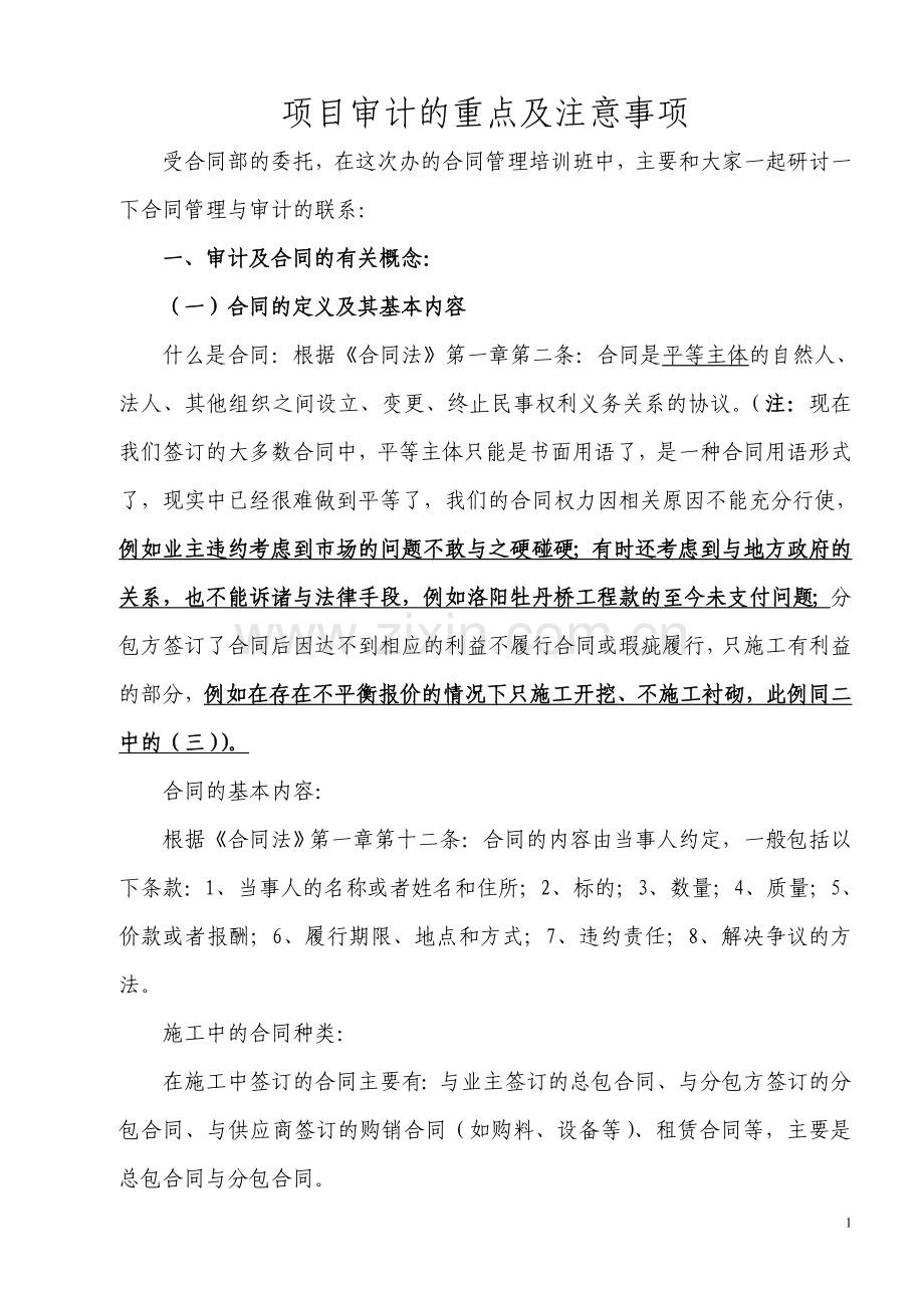 项目审计的重点及注意事项.doc_第1页