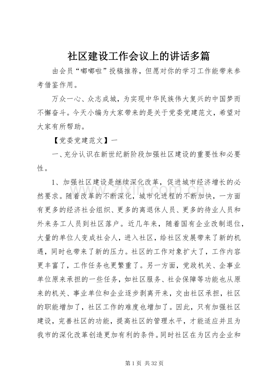社区建设工作会议上的讲话多篇.docx_第1页