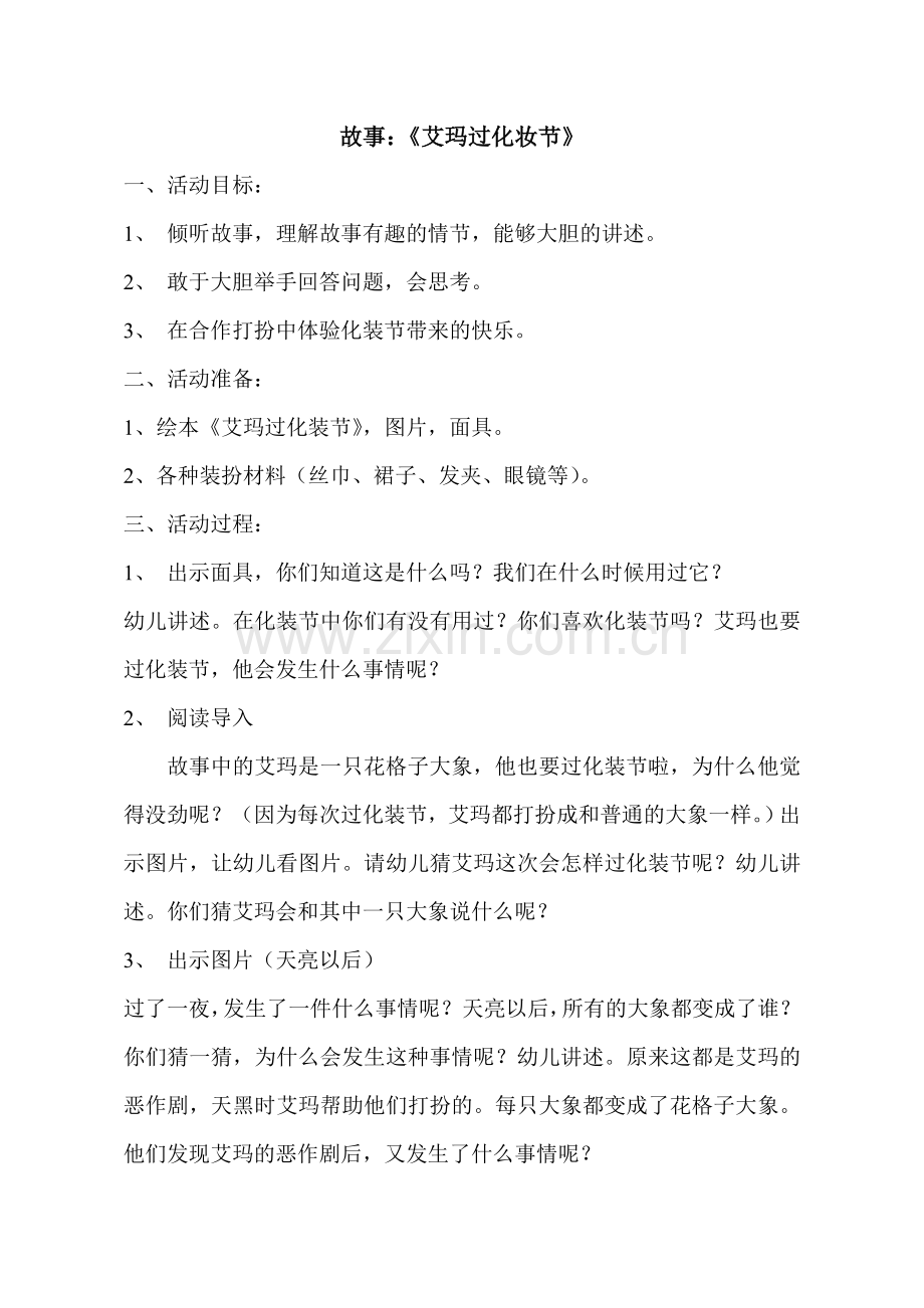 《艾玛过化妆节》.doc_第1页
