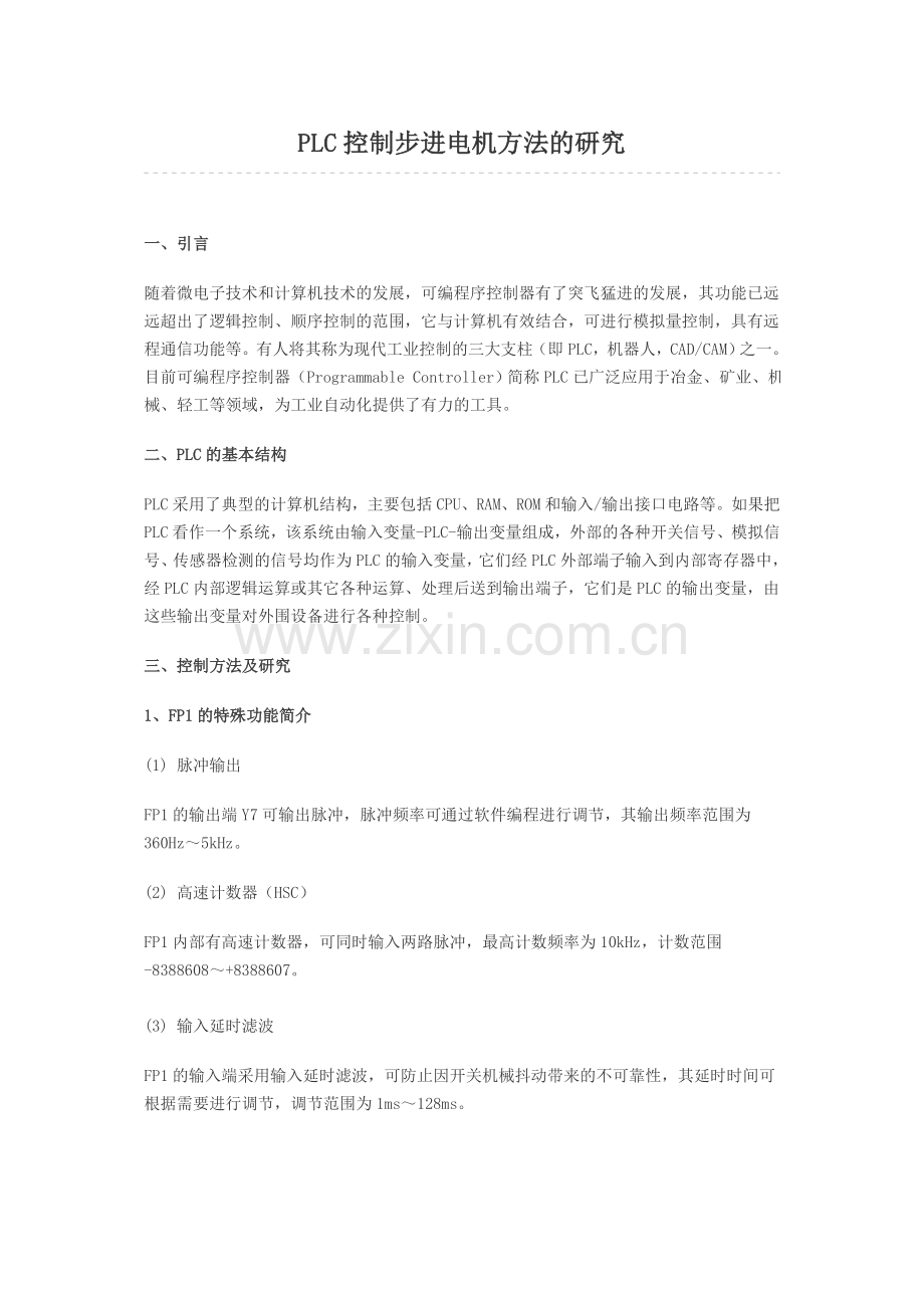 PLC控制步进电机方法的研究.doc_第1页