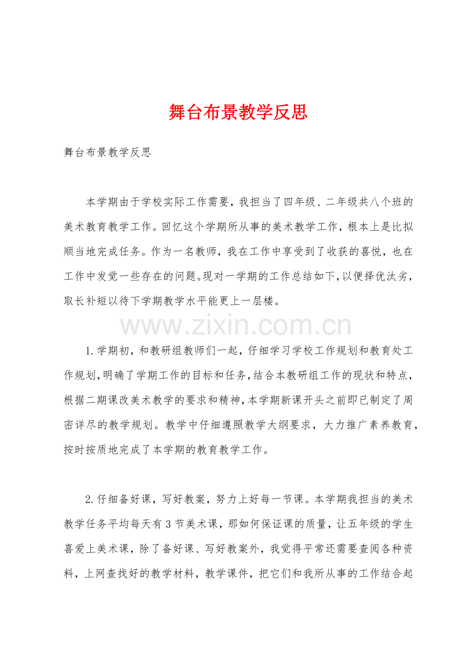 舞台布景教学反思.docx_第1页