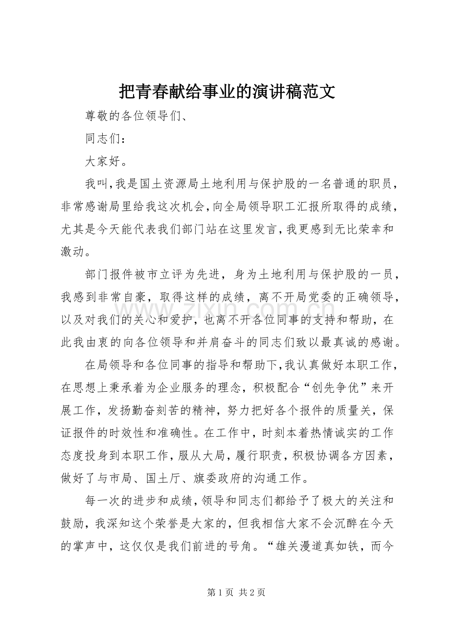 把青春献给事业的演讲稿范文.docx_第1页