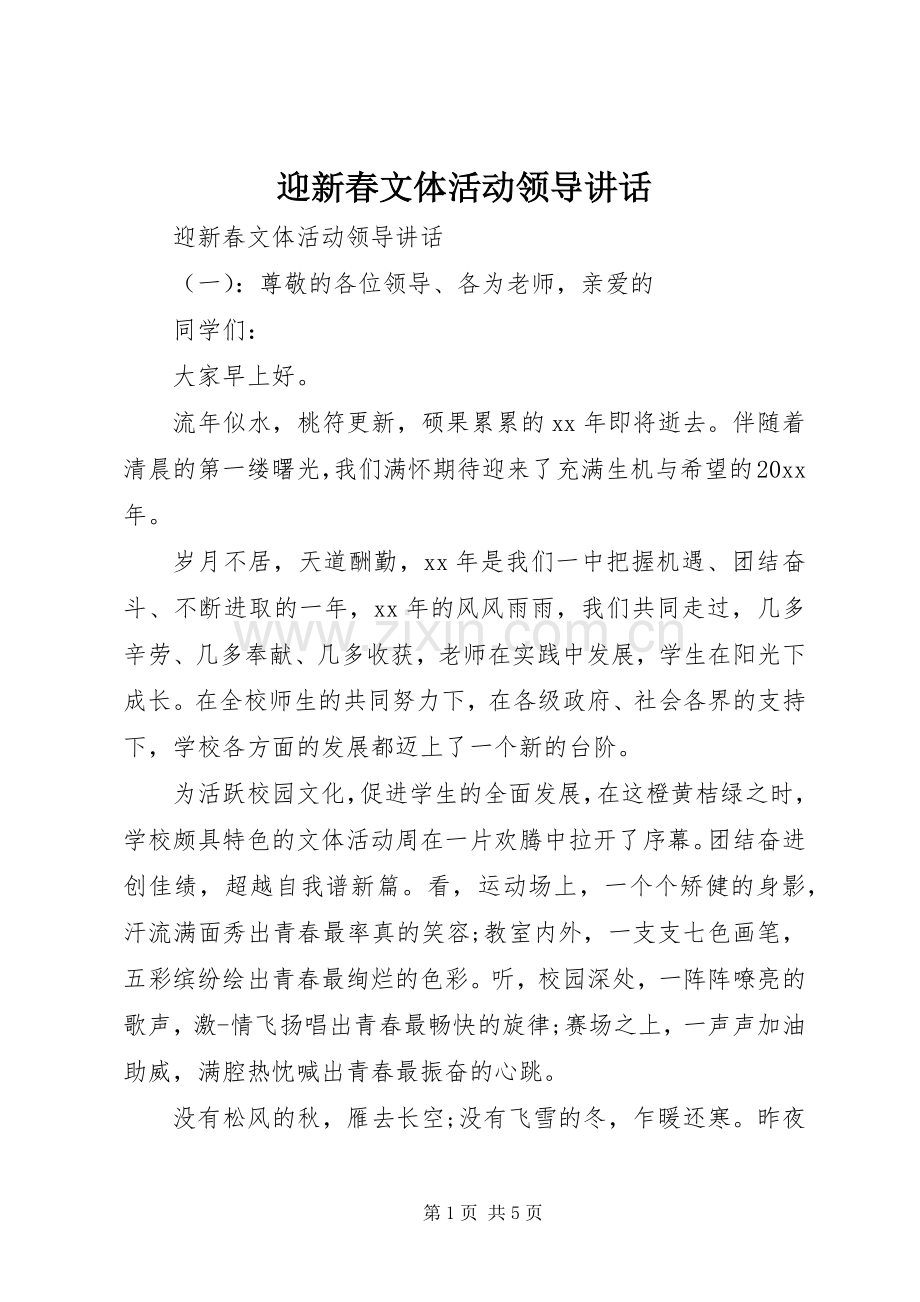 迎新春文体活动领导讲话.docx_第1页