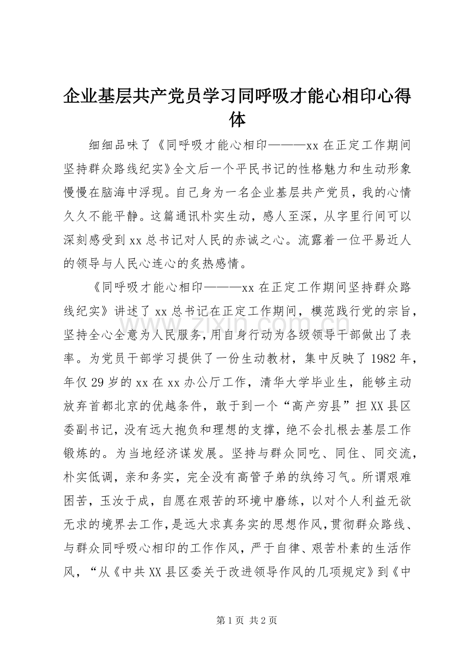 企业基层共产党员学习同呼吸才能心相印心得体.docx_第1页