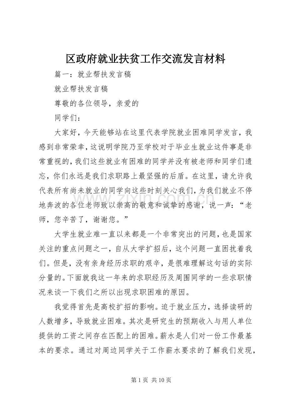 区政府就业扶贫工作交流发言材料.docx_第1页