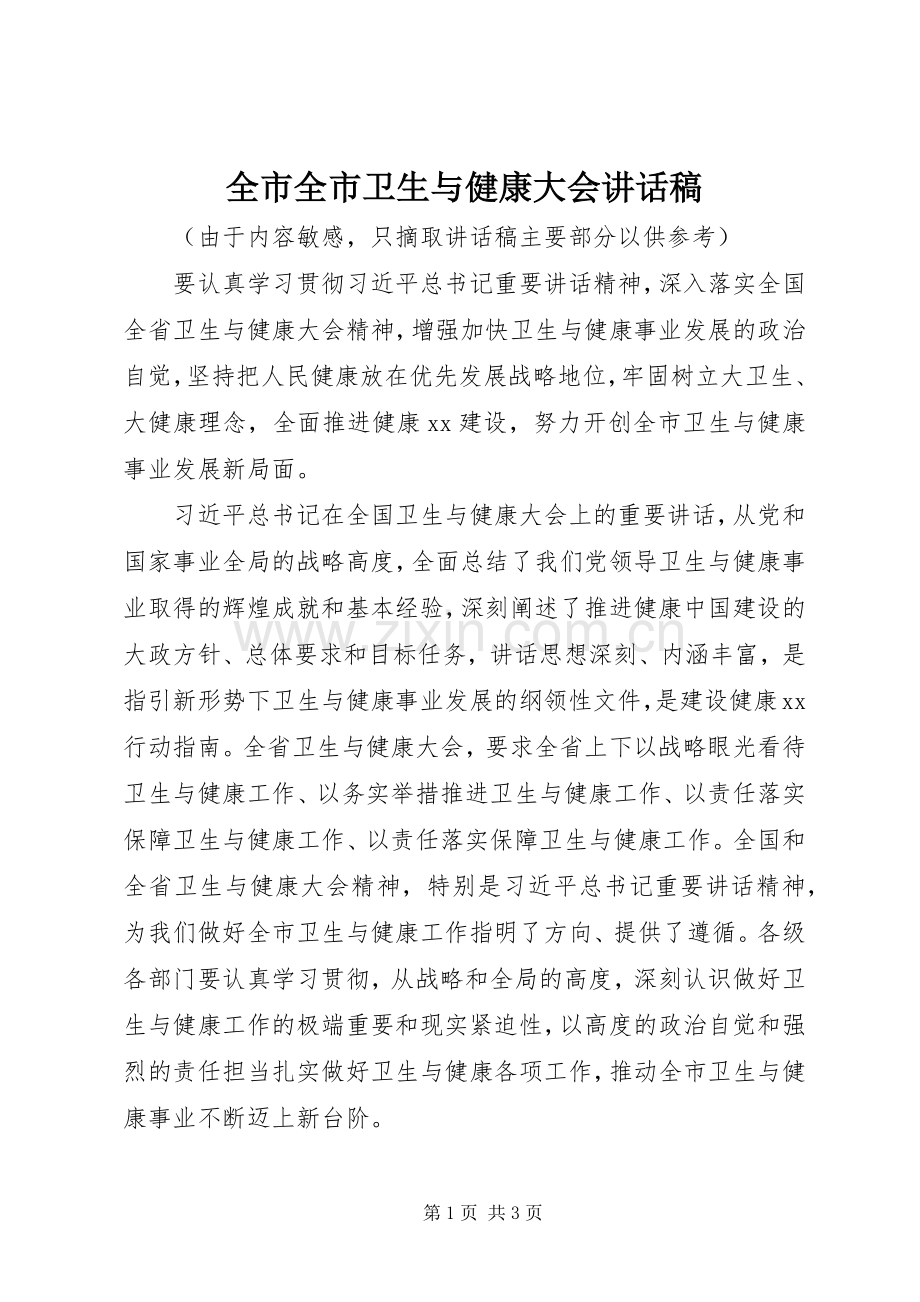 全市全市卫生与健康大会讲话稿.docx_第1页