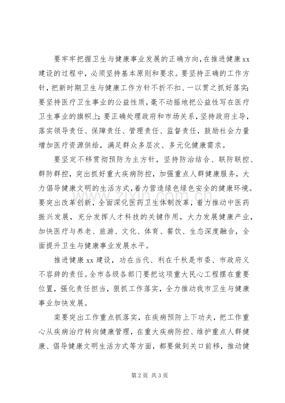 全市全市卫生与健康大会讲话稿.docx_第2页