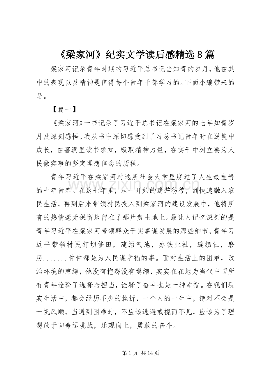 《梁家河》纪实文学读后感8篇.docx_第1页