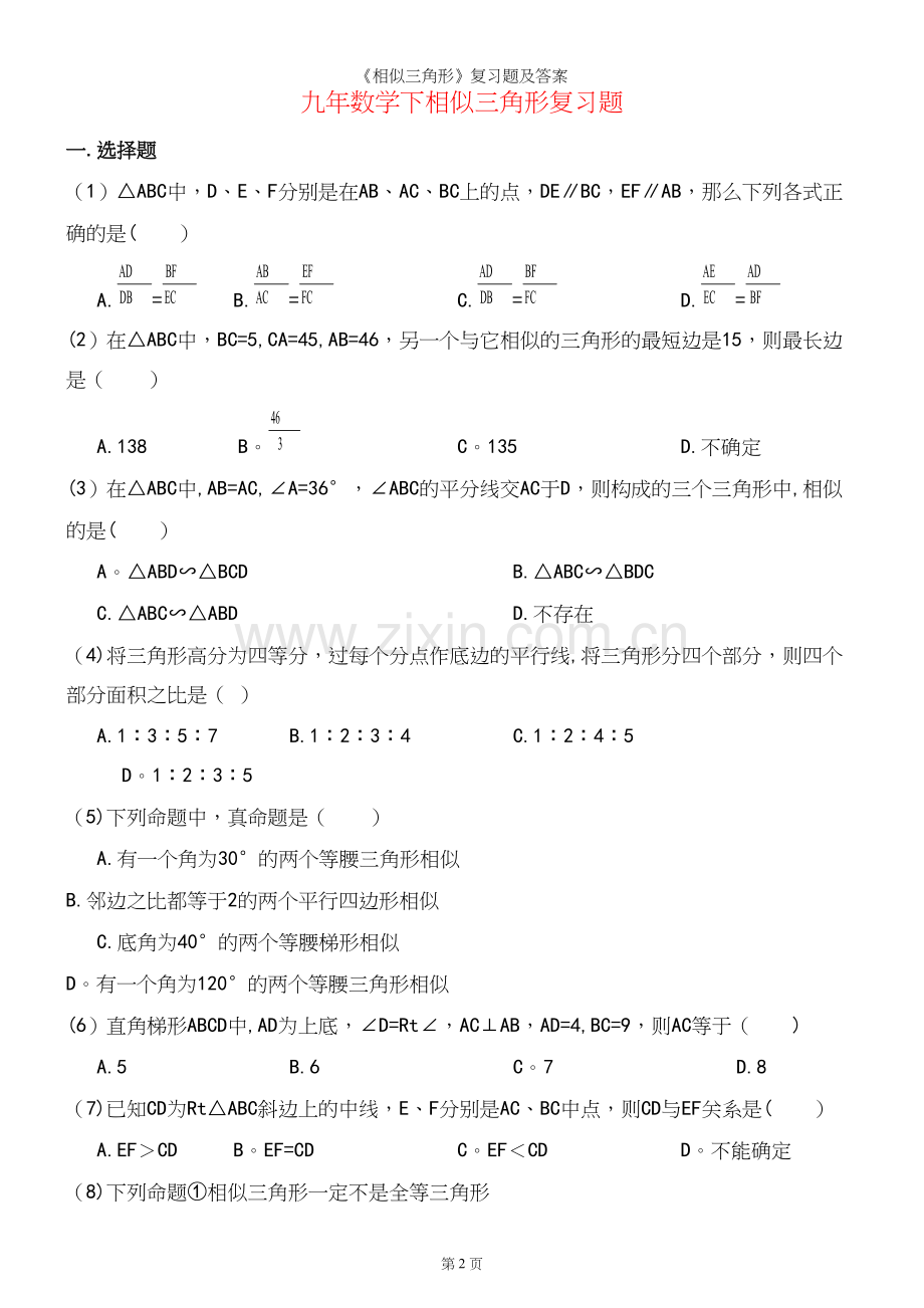 《相似三角形》复习题及答案.docx_第2页