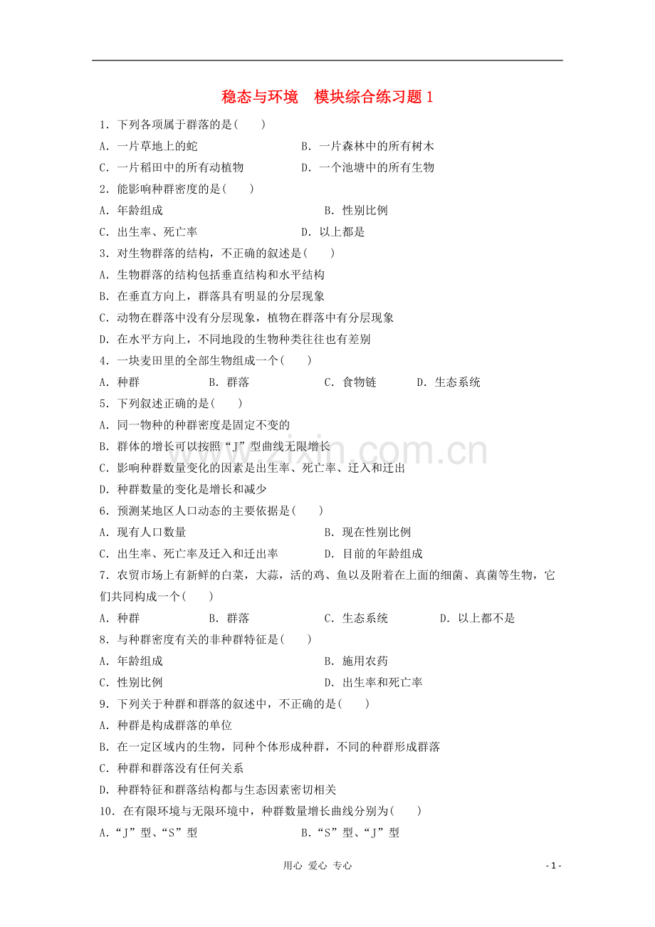 2012高三生物稳态与环境模块综合练习题1.doc_第1页