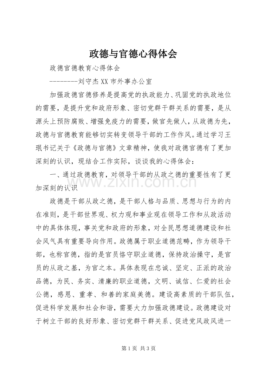政德与官德心得体会.docx_第1页