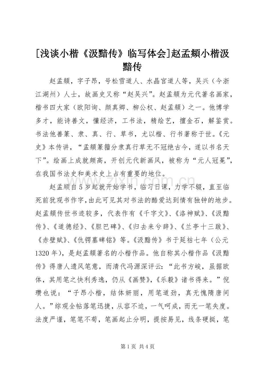 [浅谈小楷《汲黯传》临写体会]赵孟頫小楷汲黯传.docx_第1页