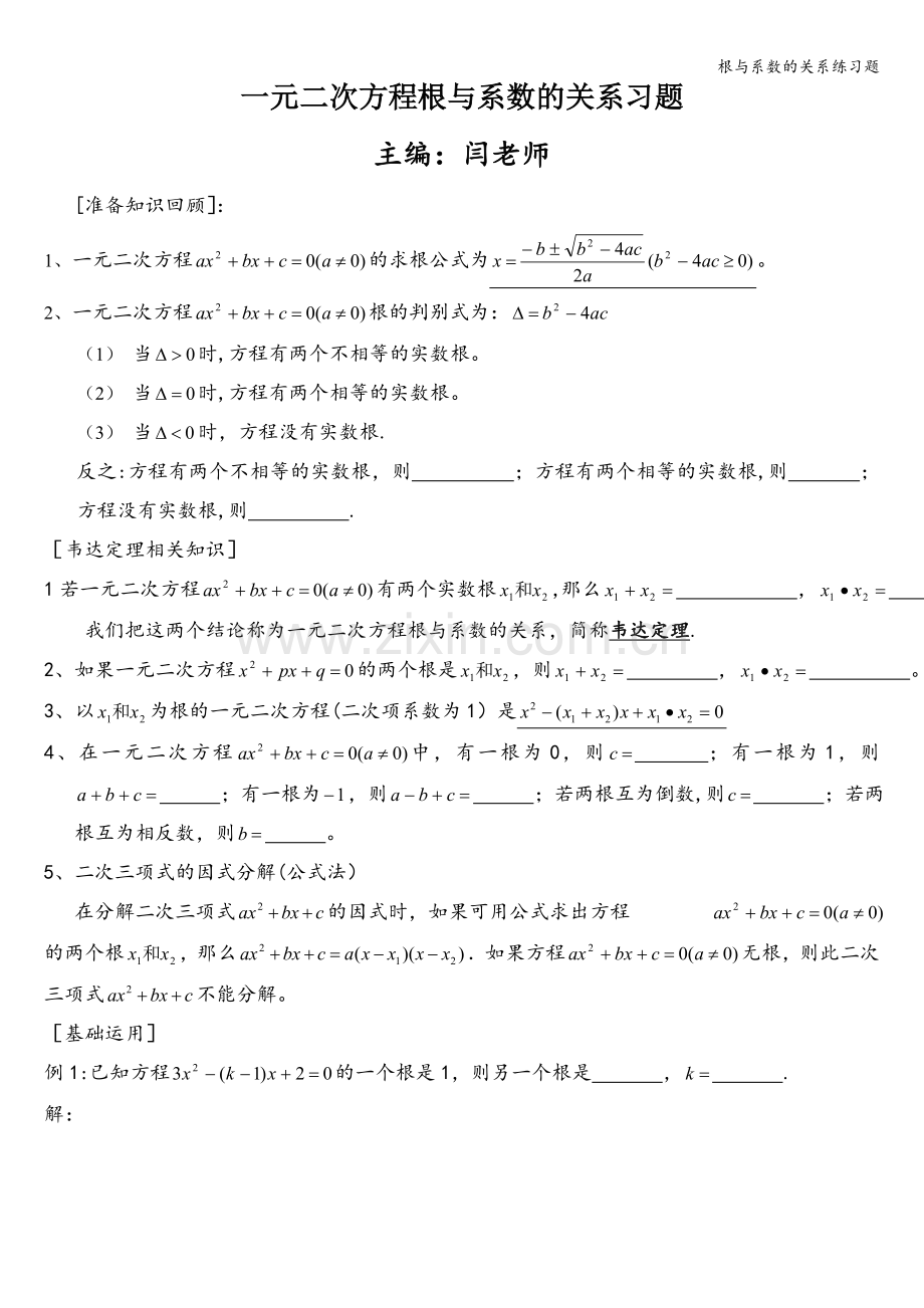 根与系数的关系练习题.doc_第1页