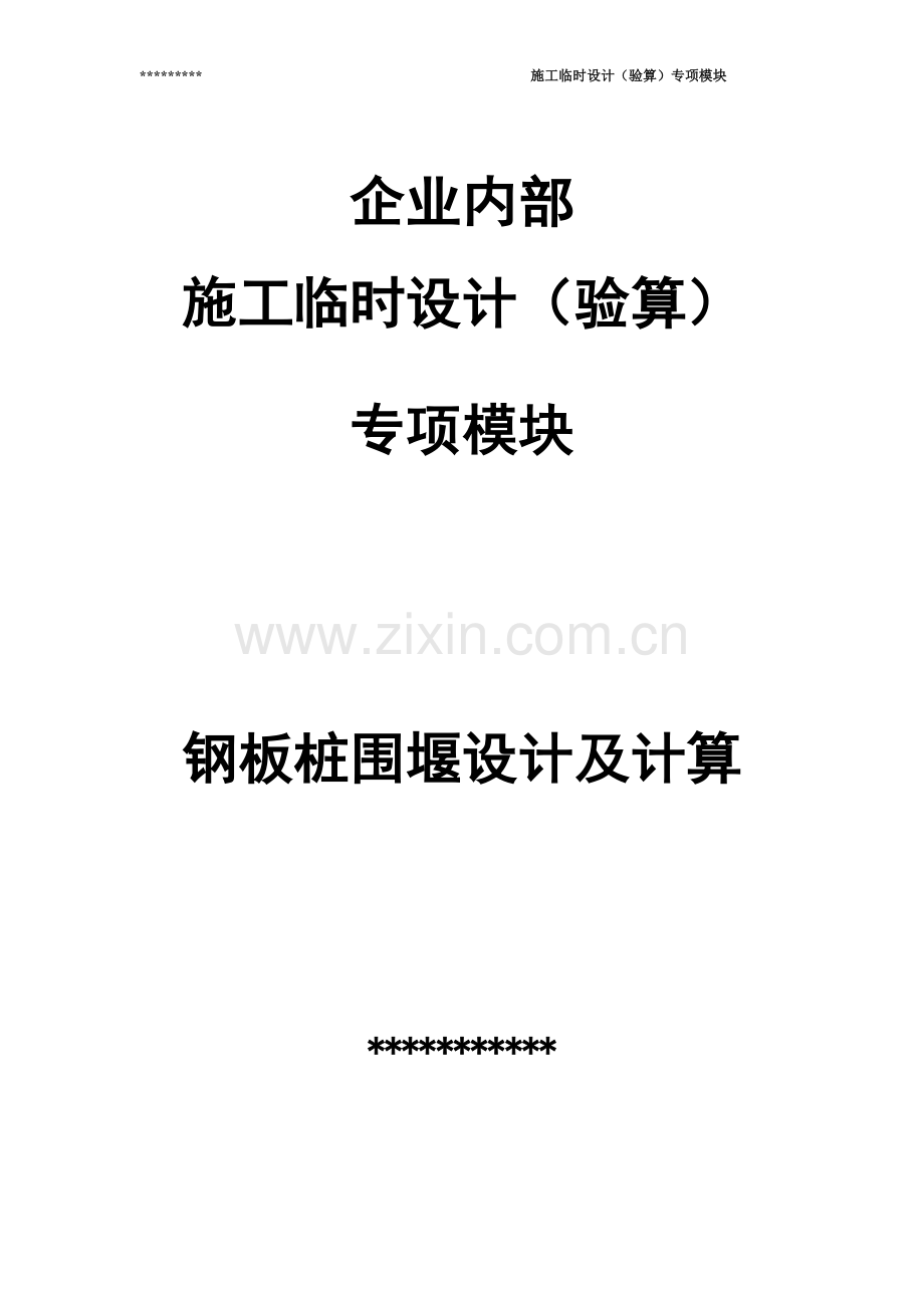 钢板桩支护计算模块.docx_第1页