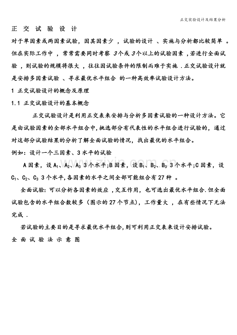 正交实验设计及结果分析.doc_第1页